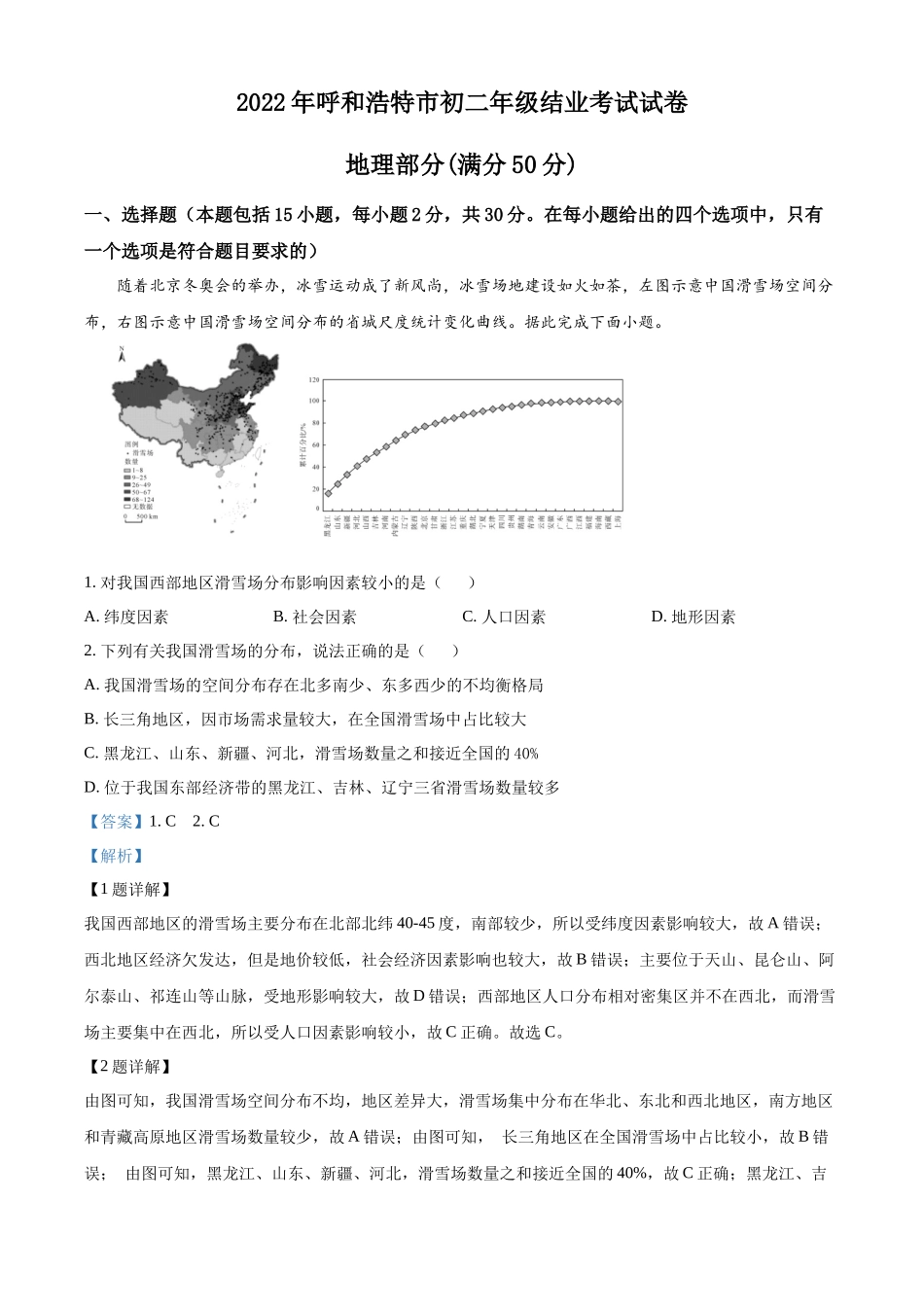 精品解析：2022年内蒙古呼和浩特市中考地理真题（解析版）.docx_第1页