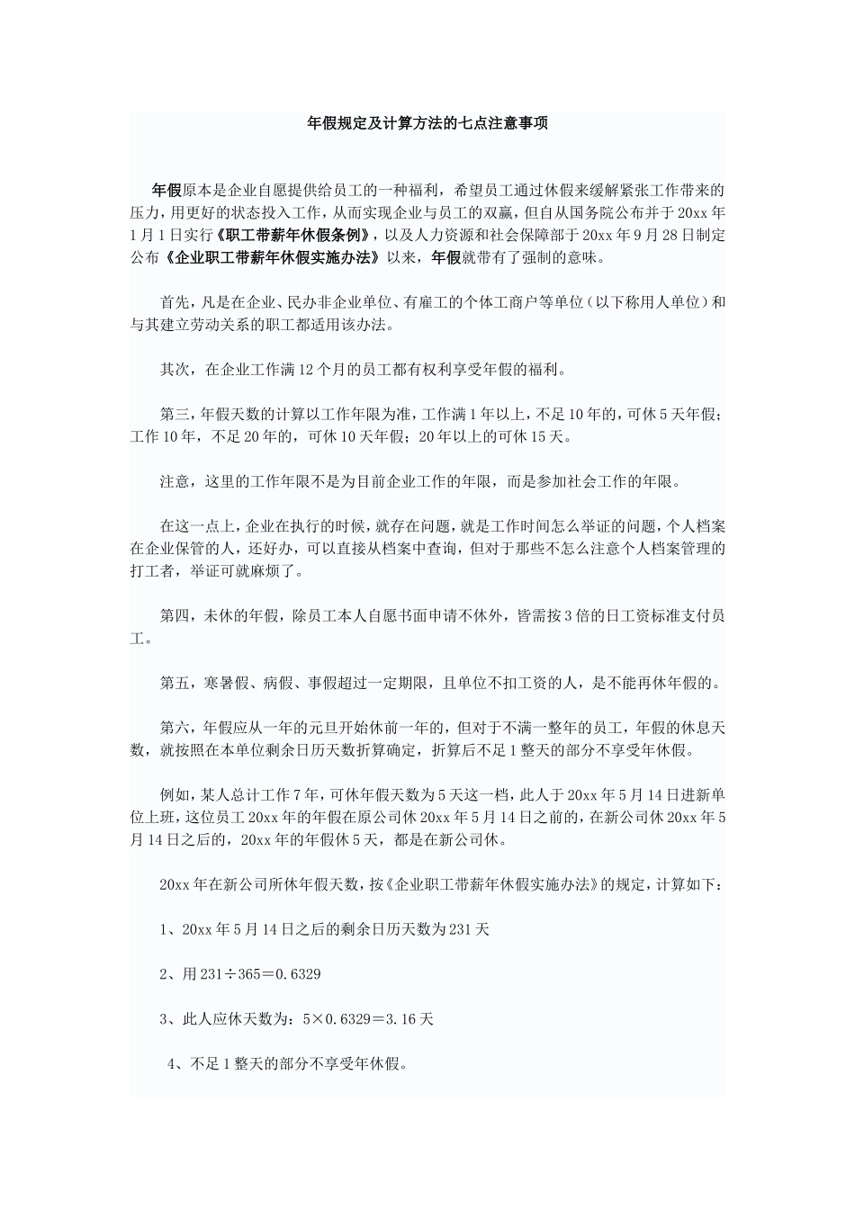 年假规定及计算方法的七点注意事项.doc_第1页