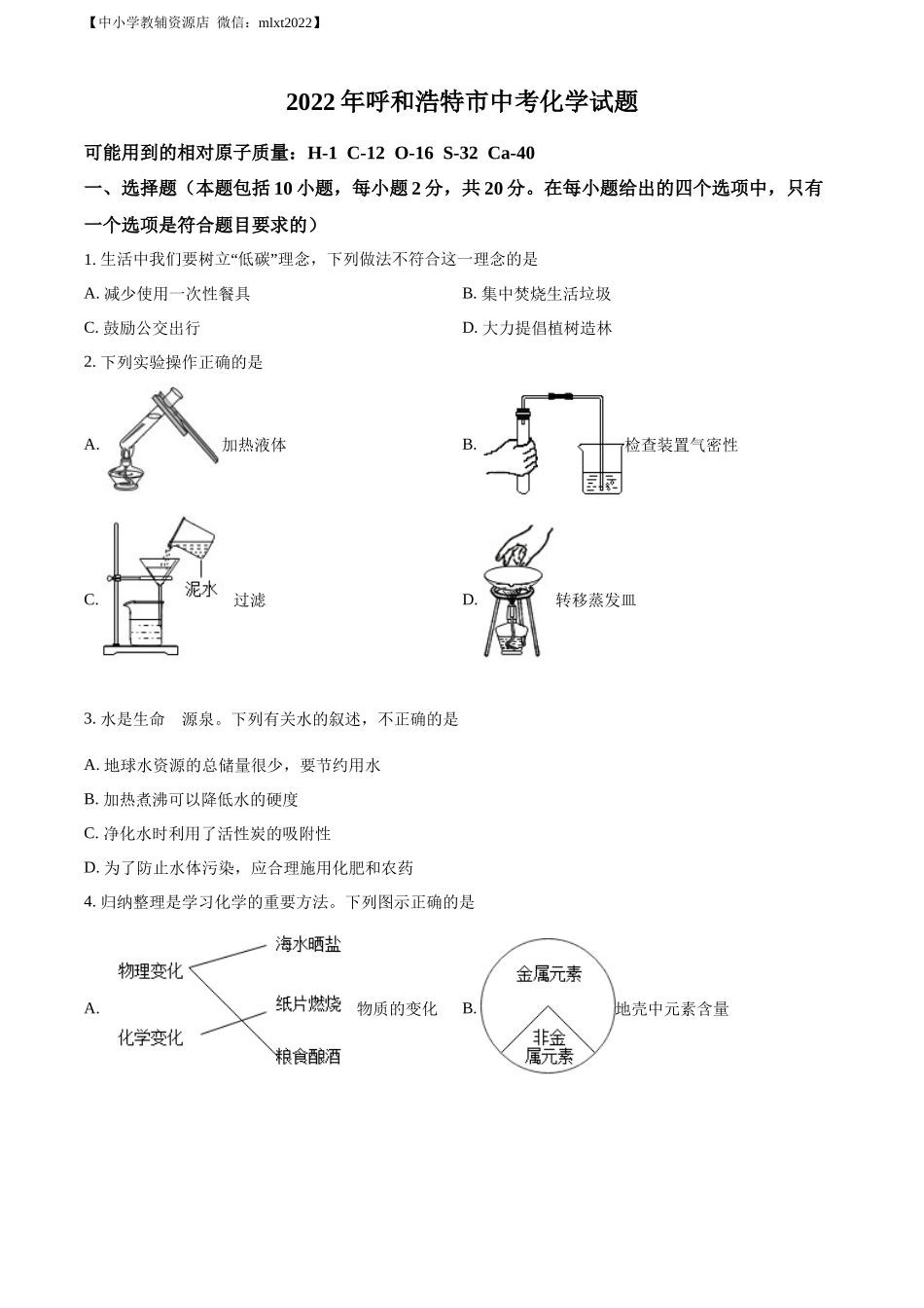 精品解析：2022年内蒙古呼和浩特市中考化学真题（原卷版）.docx_第1页