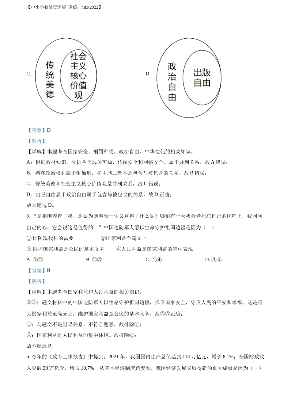 精品解析：2022年内蒙古通辽市中考道德与法治试题（解析版）.docx_第3页