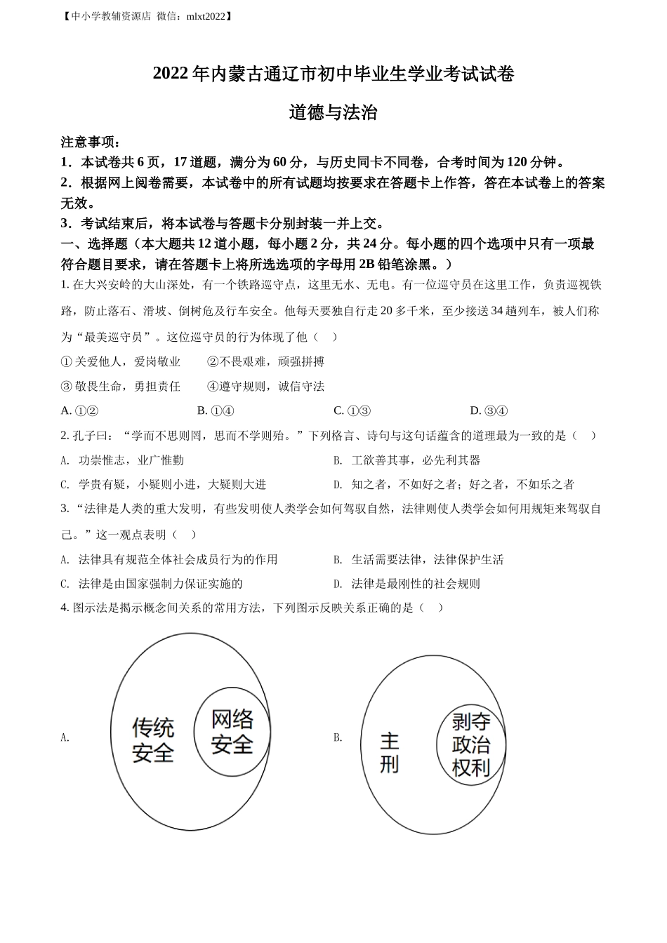 精品解析：2022年内蒙古通辽市中考道德与法治试题（原卷版）.docx_第1页