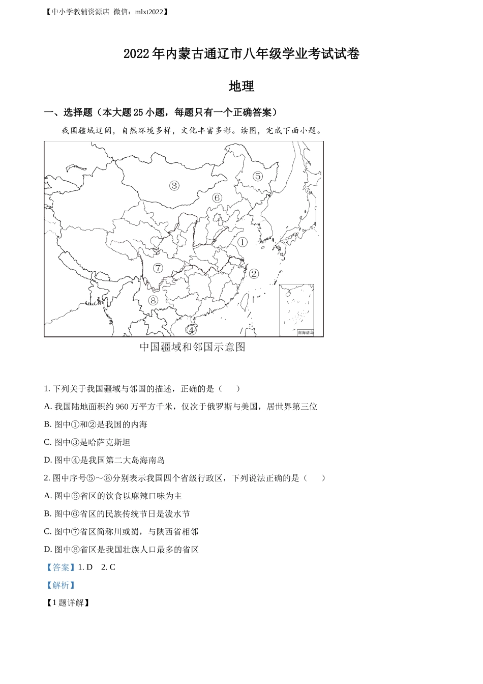 精品解析：2022年内蒙古通辽市中考地理真题（解析版）.docx_第1页