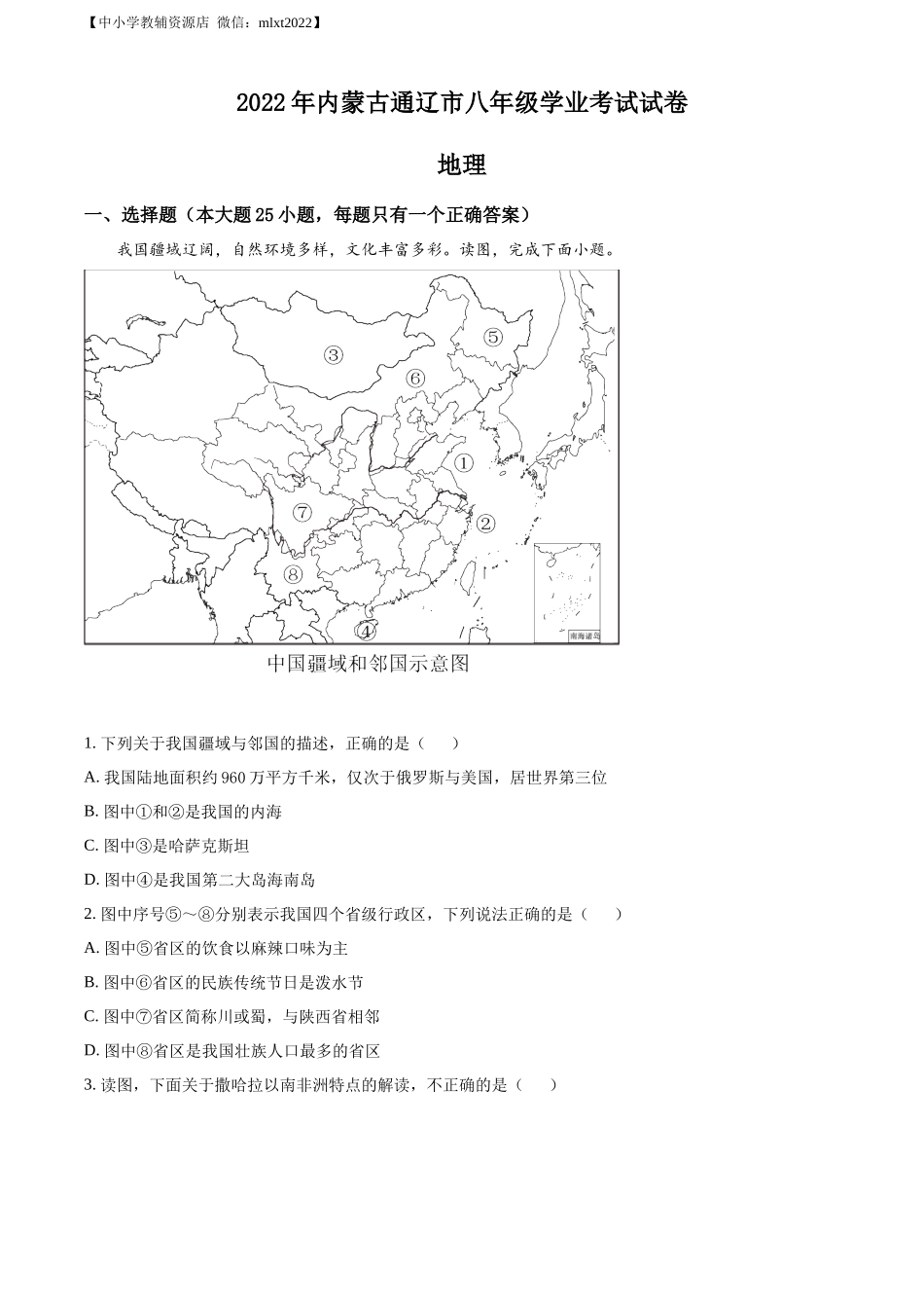 精品解析：2022年内蒙古通辽市中考地理真题（原卷版）.docx_第1页