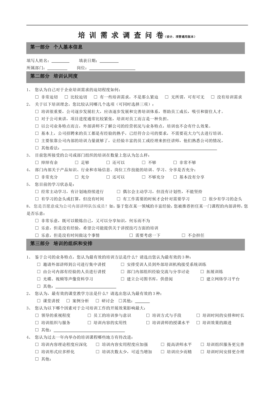 培训需求调查问卷(设计,项管通用版)-2011.doc_第1页