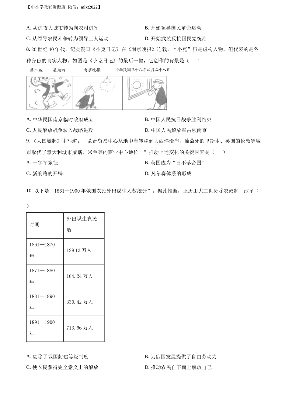 精品解析：2022年宁夏回族自治区中考历史真题（原卷版）.docx_第2页