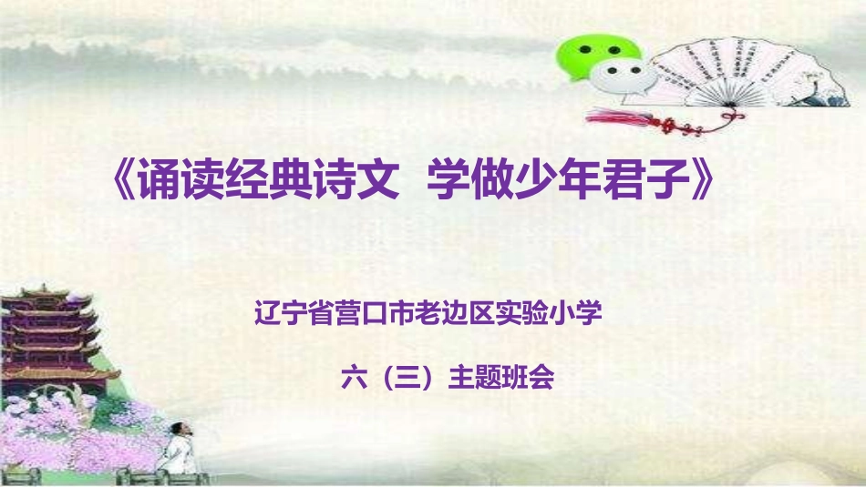 小学主题班会《中华古诗文诵读》 王陆艳.pptx_第1页