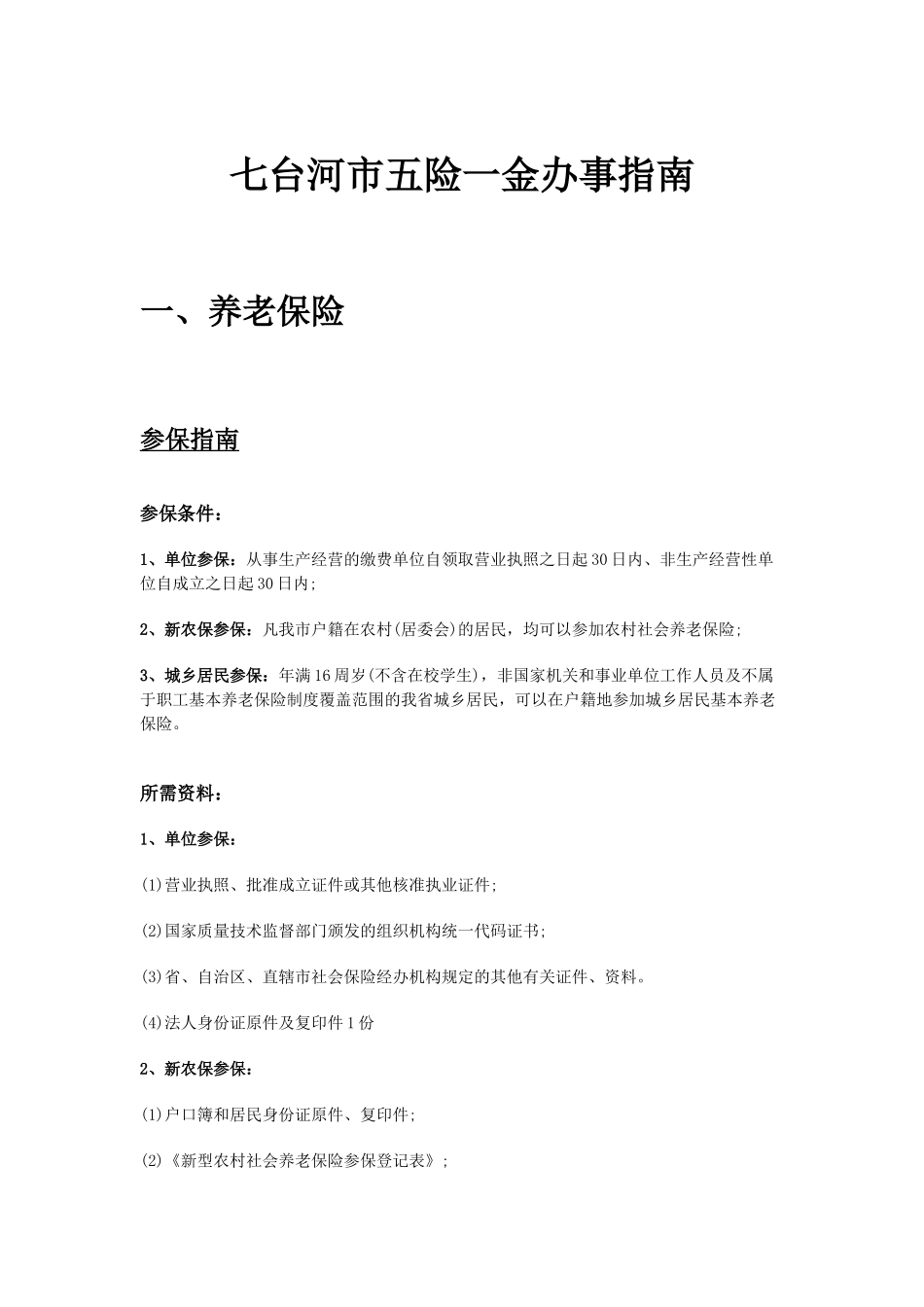 七台河市五险一金办事指南.docx_第1页