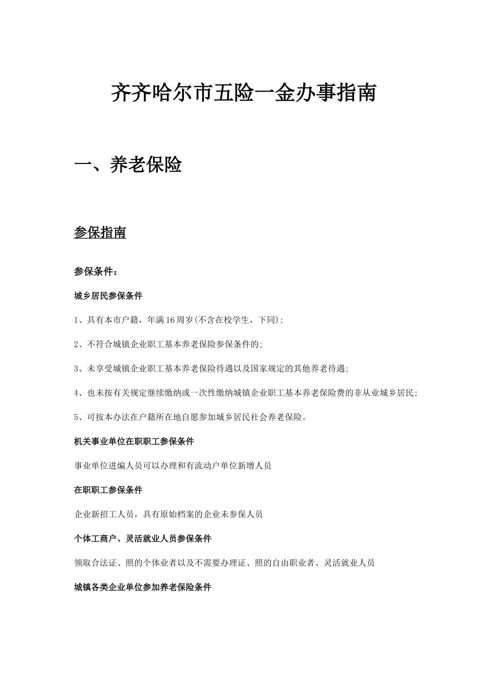 齐齐哈尔市五险一金办事指南.docx_第1页