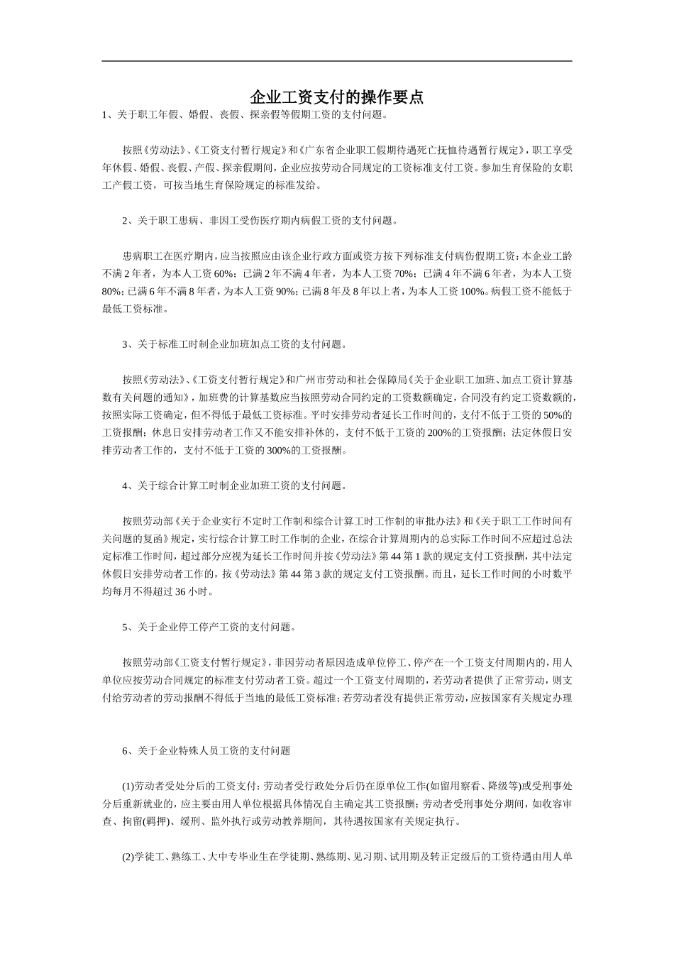 企业工资支付的操作要点.doc_第1页