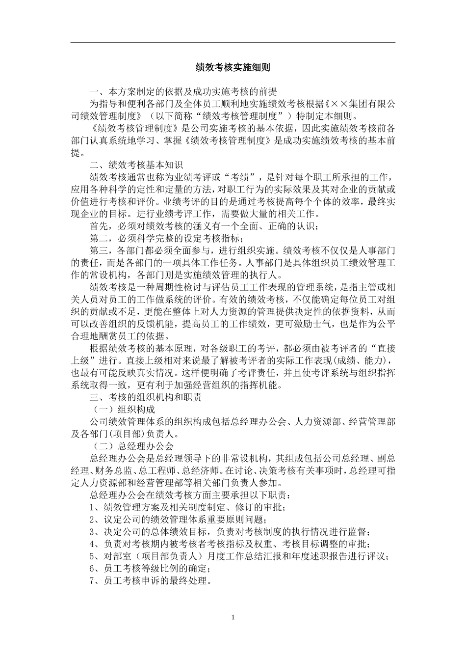 企业绩效考核实施细则.doc_第2页