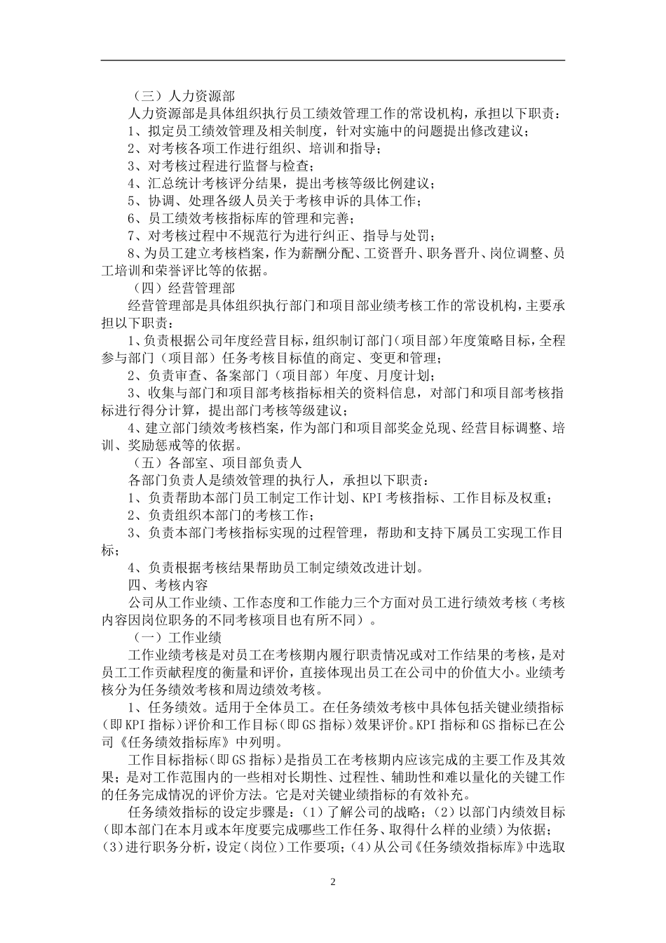 企业绩效考核实施细则.doc_第3页