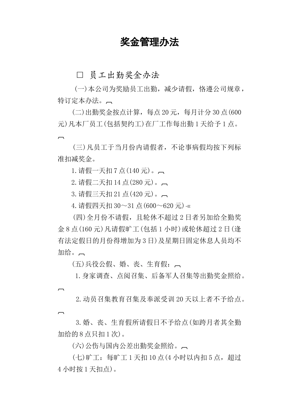企业奖金管理办法.doc_第1页