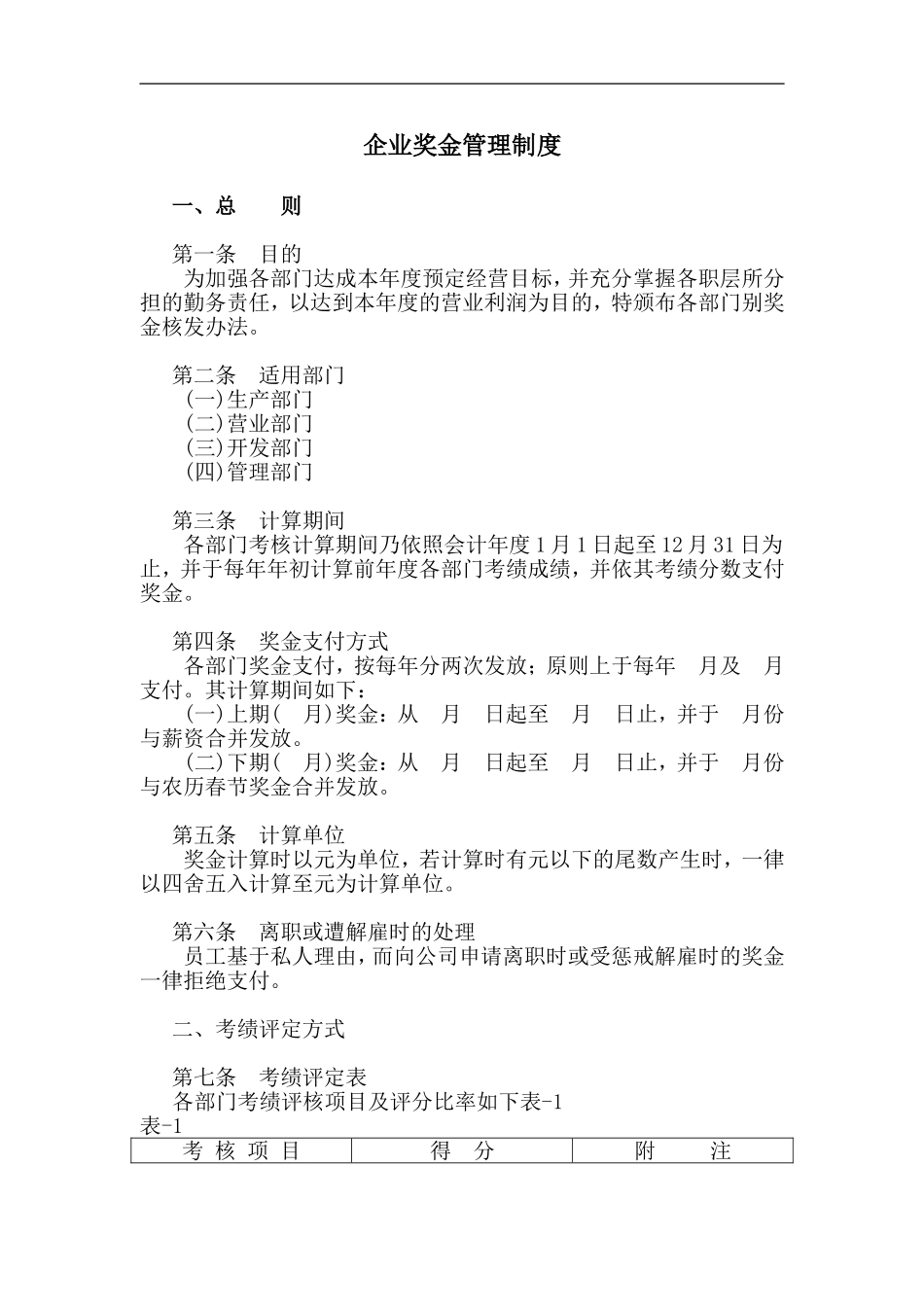 企业奖金管理制度.doc_第1页