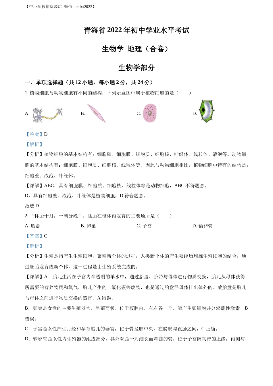 精品解析：2022年青海省中考生物真题（解析版）.docx_第1页