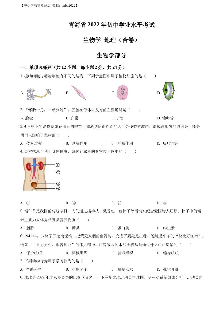 精品解析：2022年青海省中考生物真题（原卷版）.docx_第1页