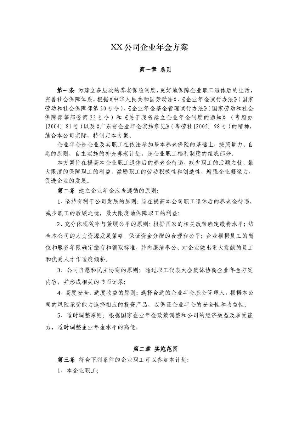 企业年金方案(标准版).doc_第1页