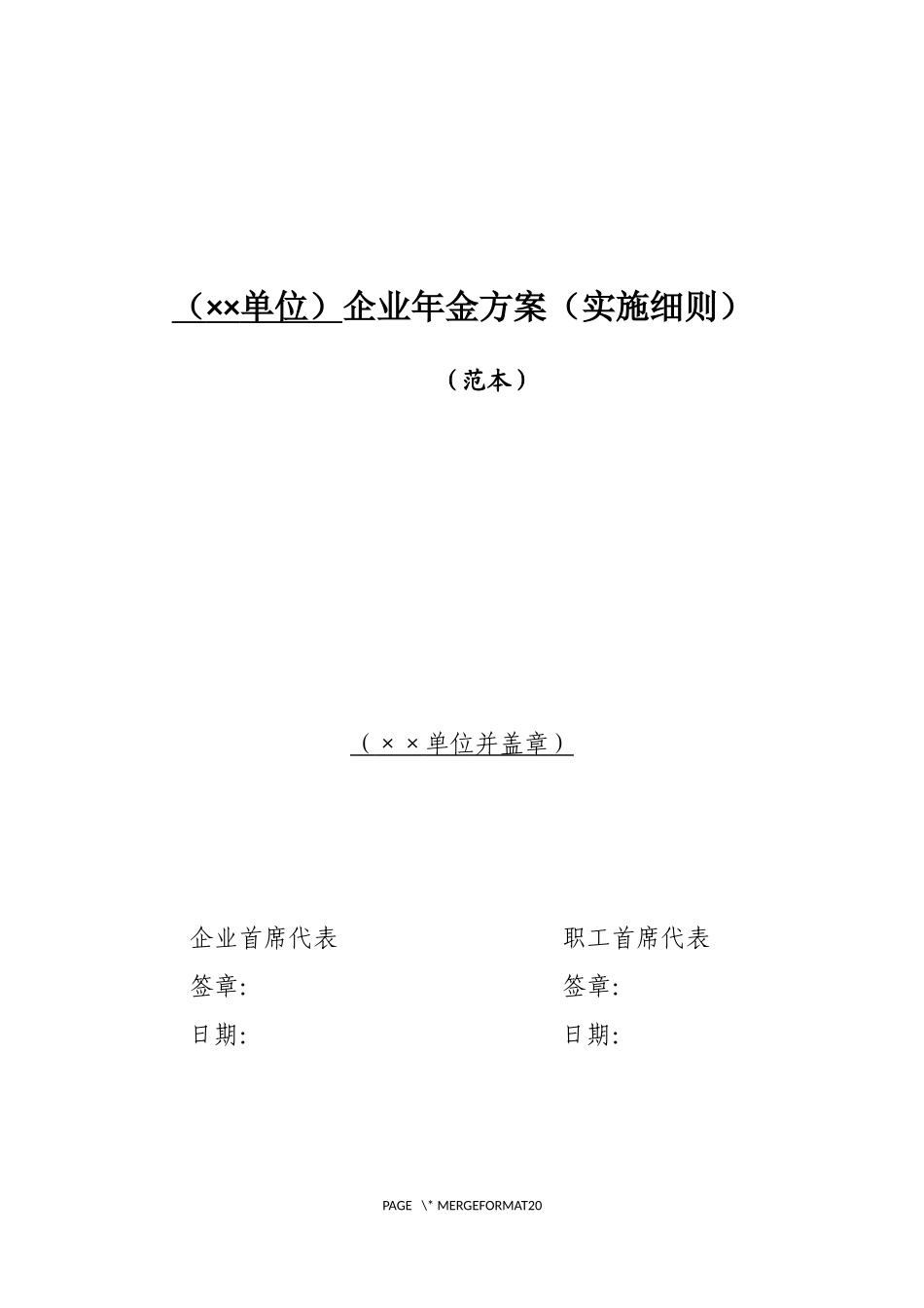 企业年金方案(实施细则)范本(2018年版).docx_第1页