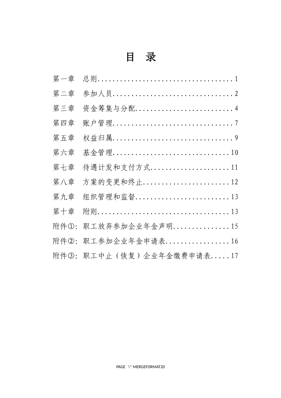 企业年金方案(实施细则)范本(2018年版).docx_第2页