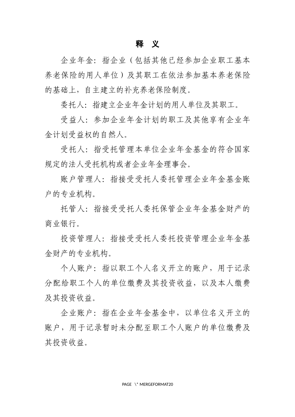 企业年金方案(实施细则)范本(2018年版).docx_第3页