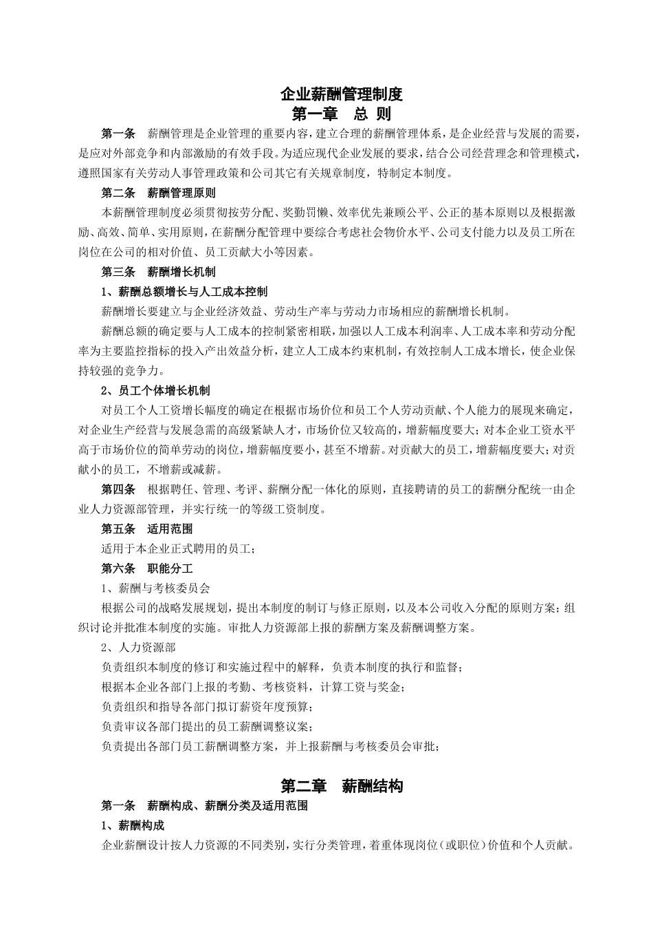 企业薪酬管理制度(01).doc_第1页