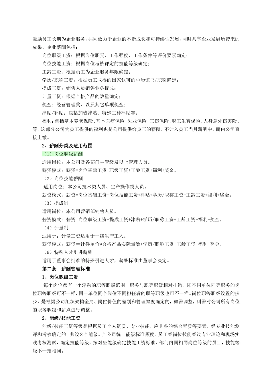 企业薪酬管理制度(01).doc_第2页