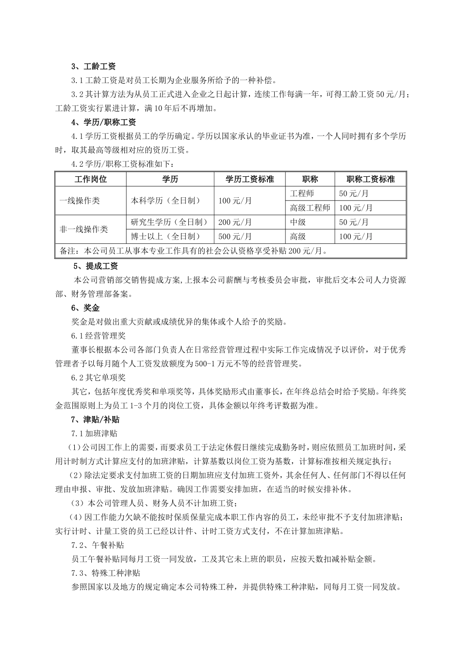 企业薪酬管理制度(01).doc_第3页