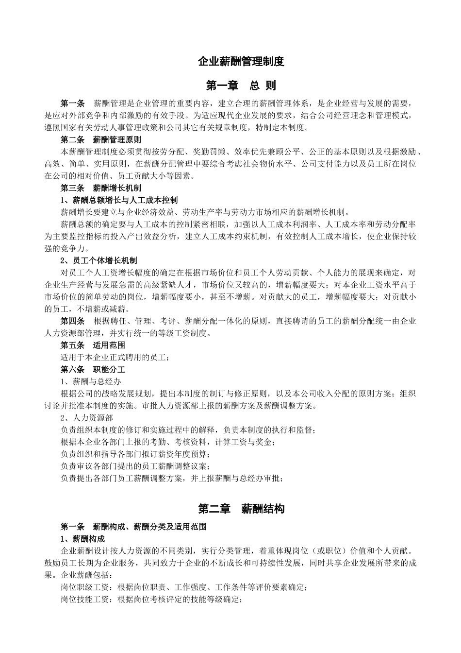 企业薪酬管理制度(02).docx_第1页