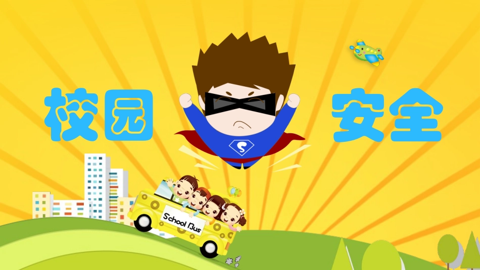 校园安全教育-2.pptx_第1页