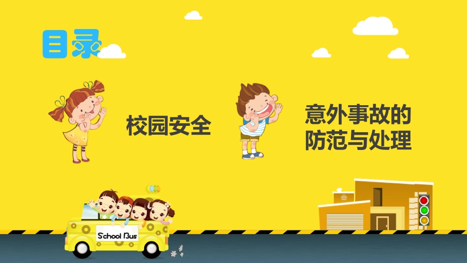 校园安全教育-2.pptx_第2页
