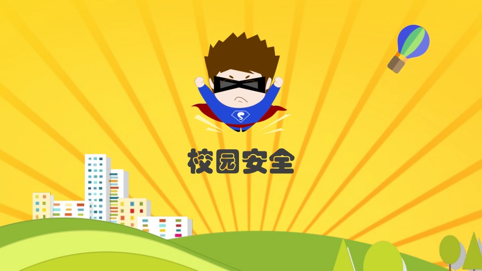 校园安全教育-2.pptx_第3页