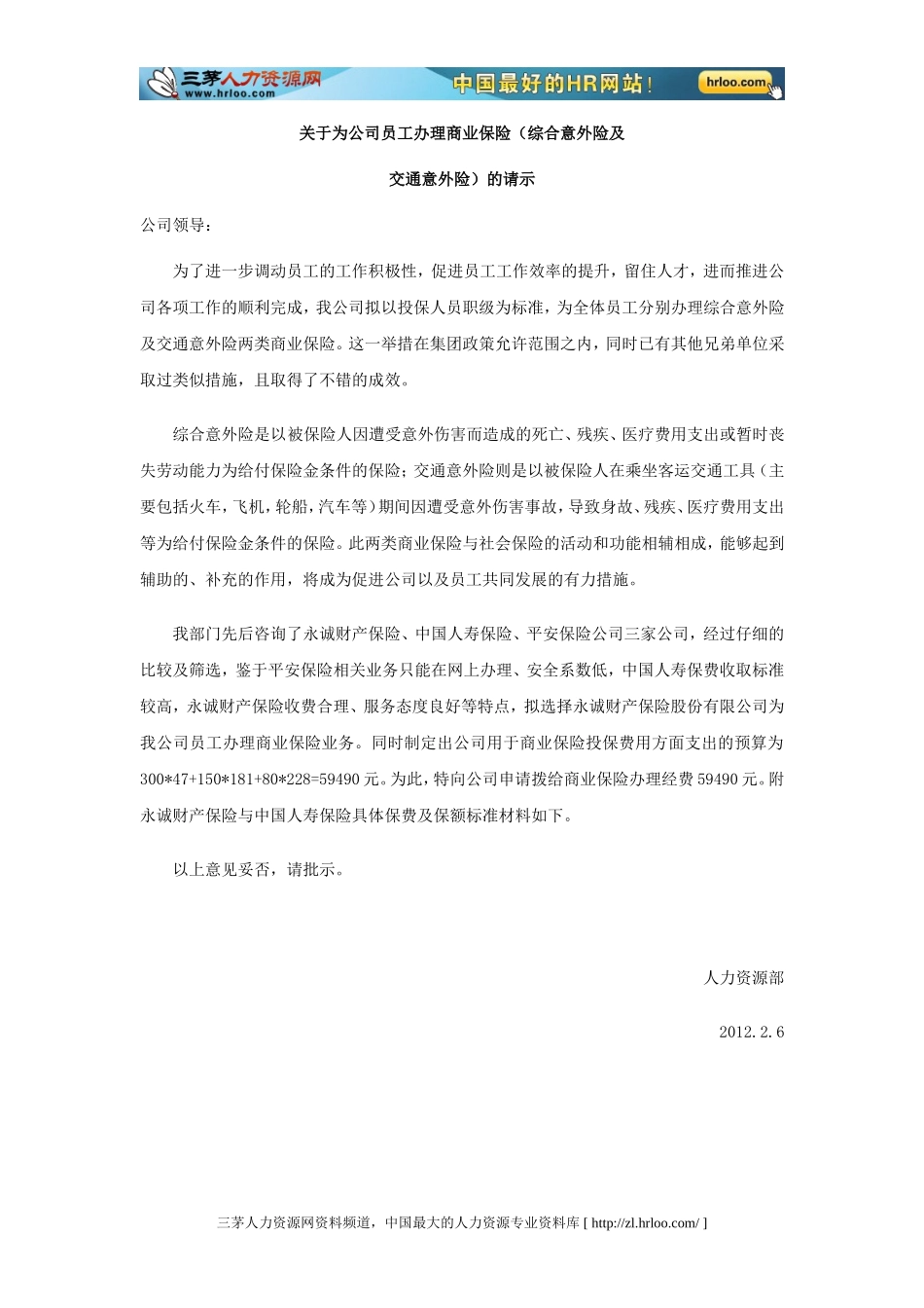 企业怎样如何为员工申请购买商业保险.doc_第1页