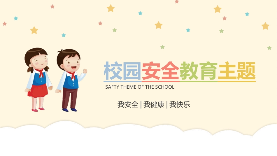校园安全教育-3.pptx_第1页