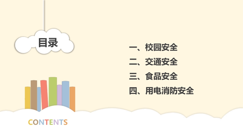 校园安全教育-3.pptx_第2页