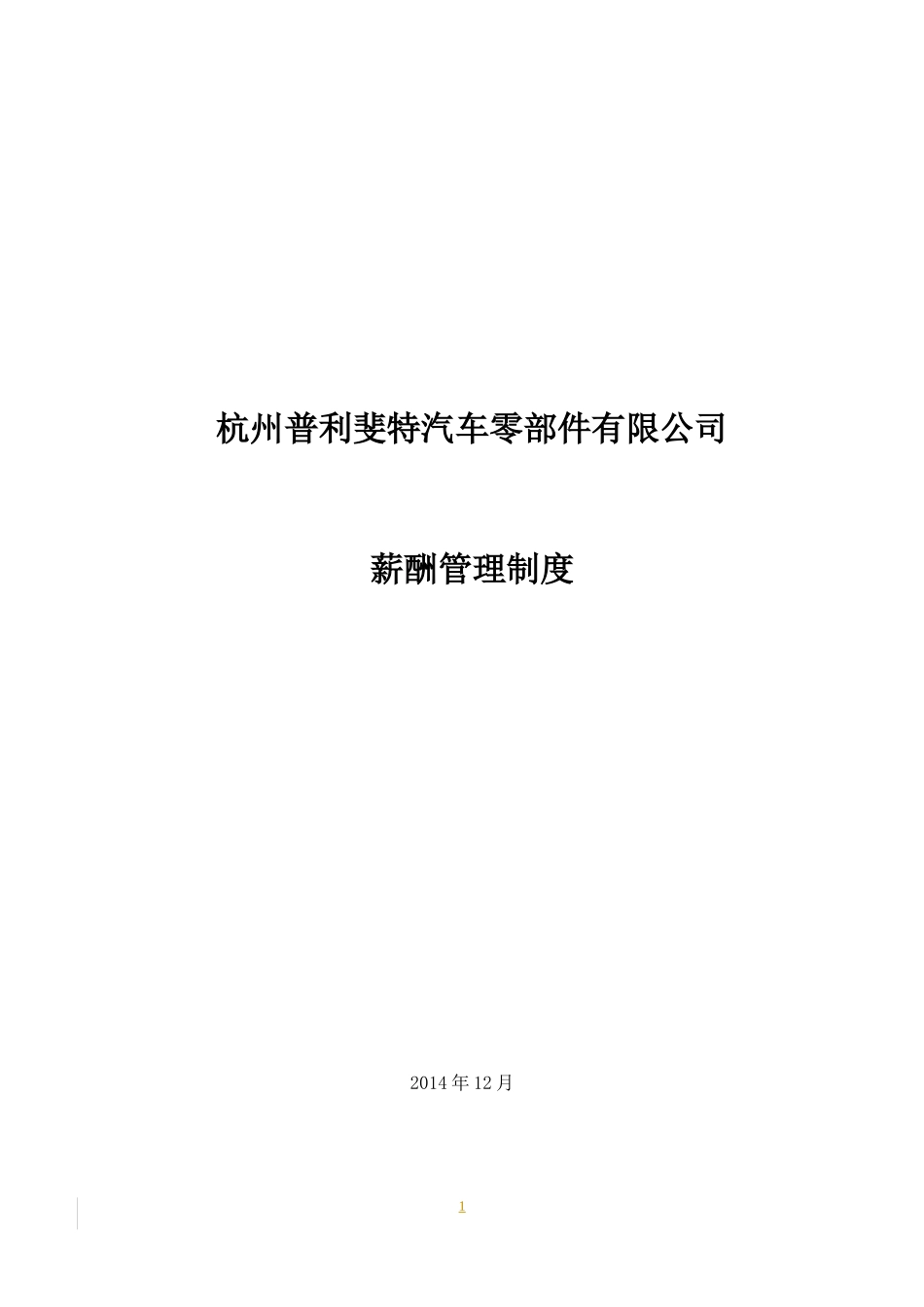 汽车零部件有限公司薪酬管理制度.docx_第1页