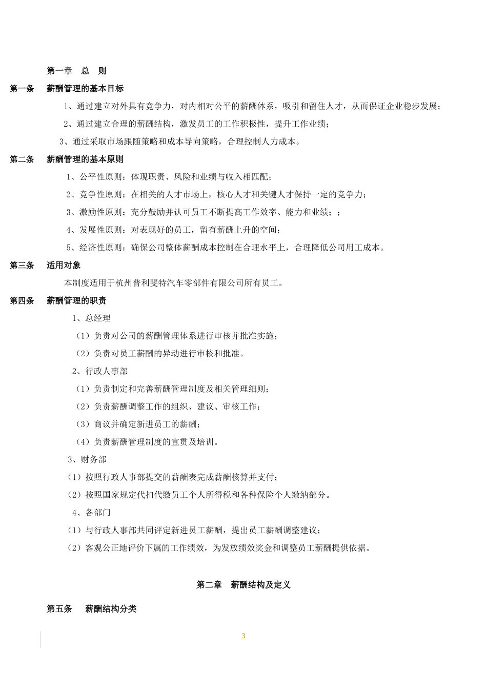 汽车零部件有限公司薪酬管理制度.docx_第3页