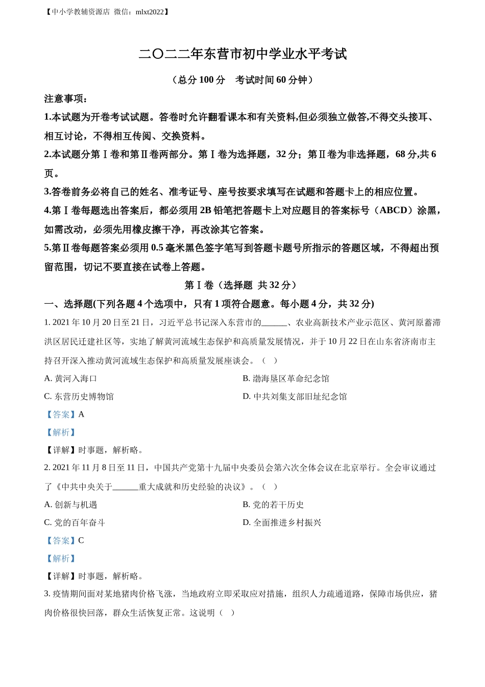 精品解析：2022年山东省东营市中考道德与法治真题（解析版）.docx_第1页