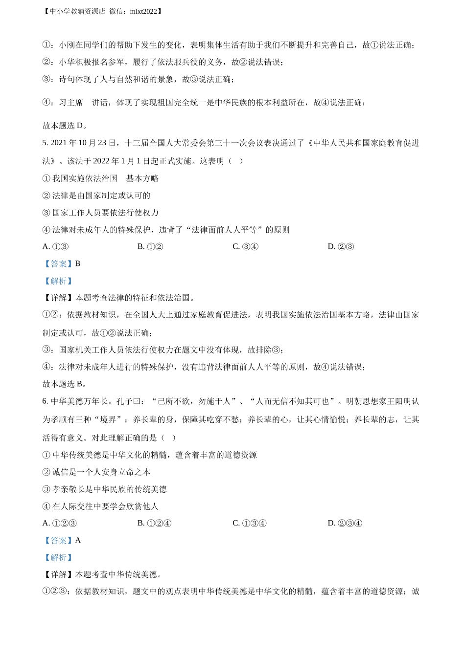 精品解析：2022年山东省东营市中考道德与法治真题（解析版）.docx_第3页