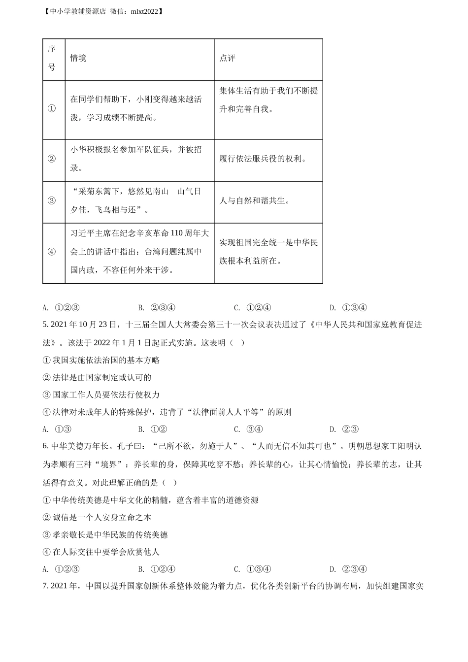 精品解析：2022年山东省东营市中考道德与法治真题（原卷版）.docx_第2页
