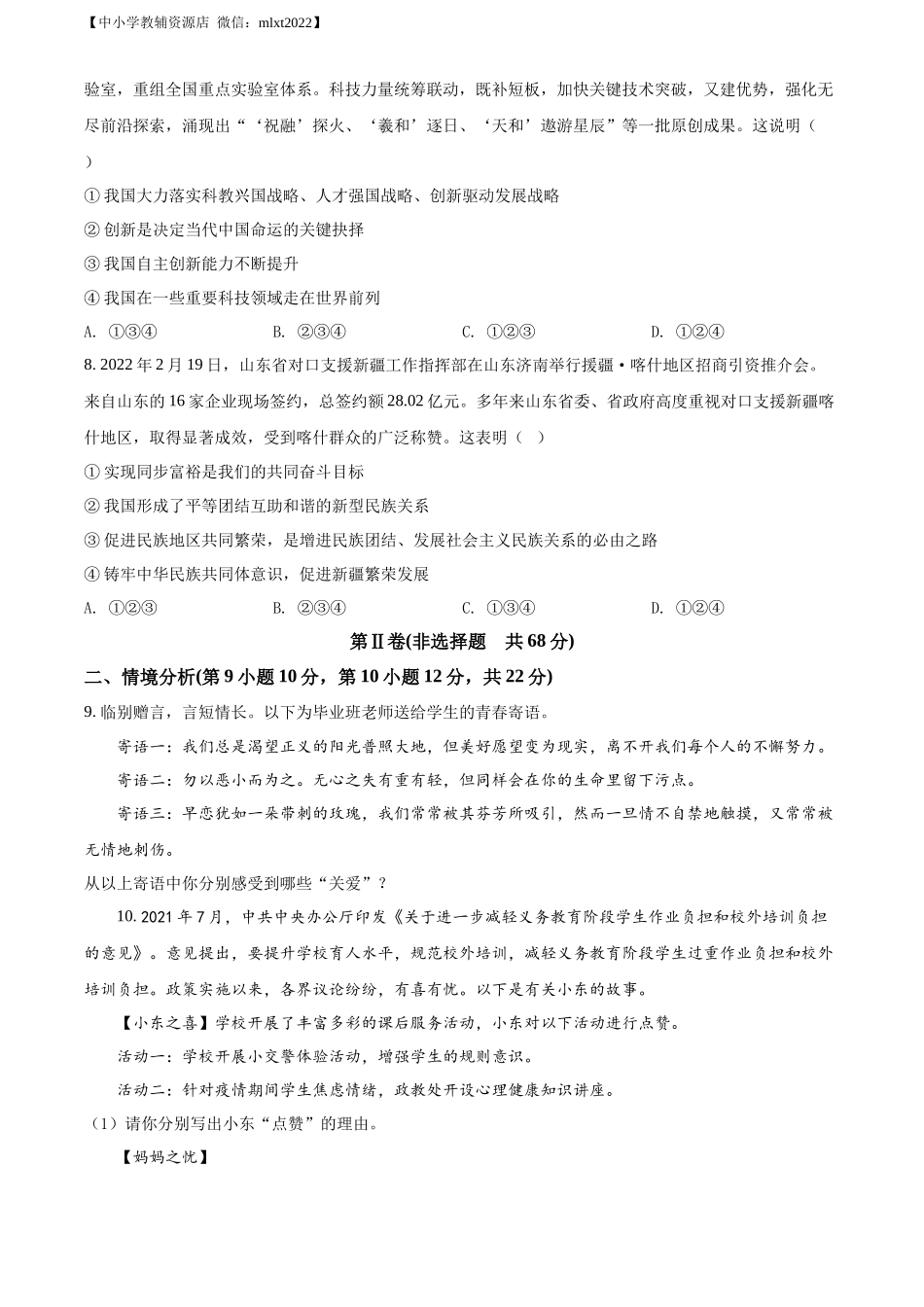精品解析：2022年山东省东营市中考道德与法治真题（原卷版）.docx_第3页