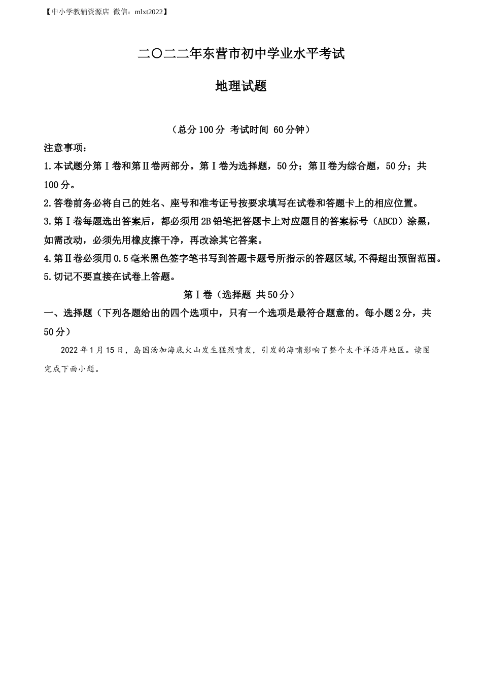 精品解析：2022年山东省东营市中考地理真题（解析版）.docx_第1页