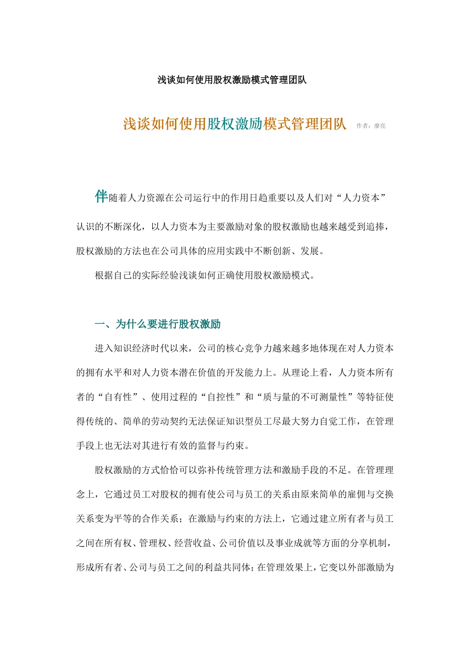 浅谈如何使用股权激励模式管理团队.doc_第1页