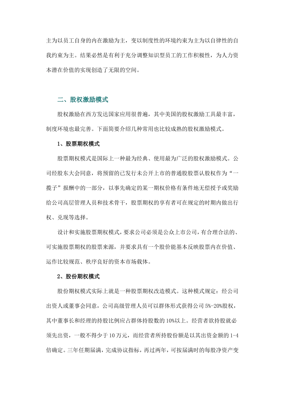 浅谈如何使用股权激励模式管理团队.doc_第2页