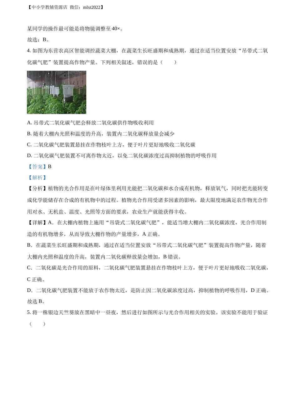 精品解析：2022年山东省东营市中考生物真题（解析版）.docx_第3页