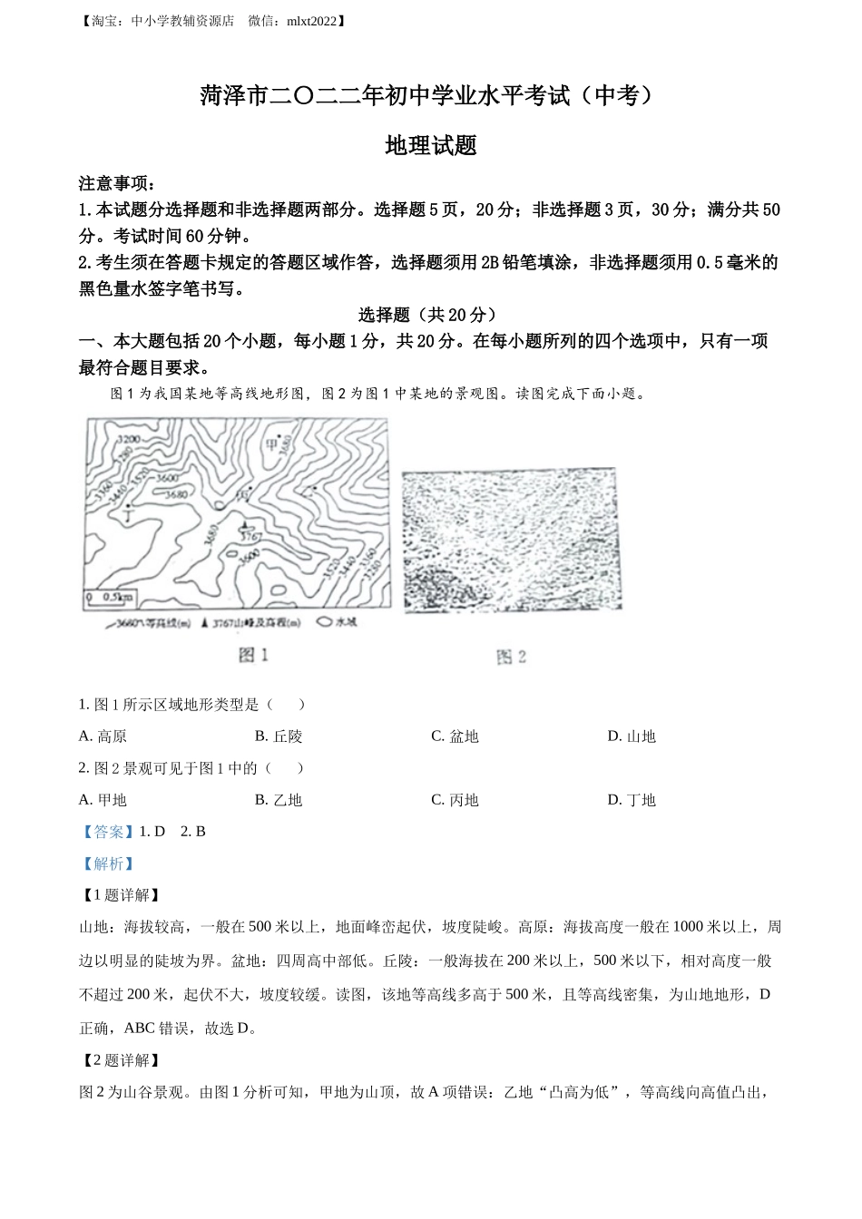 精品解析：2022年山东省菏泽市中考地理真题（解析版）.docx_第1页