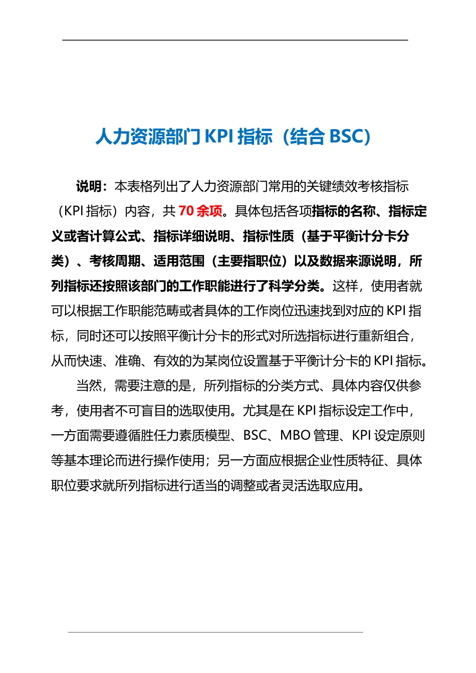 人力资源部门KPI指标（结合BSC）.doc_第2页