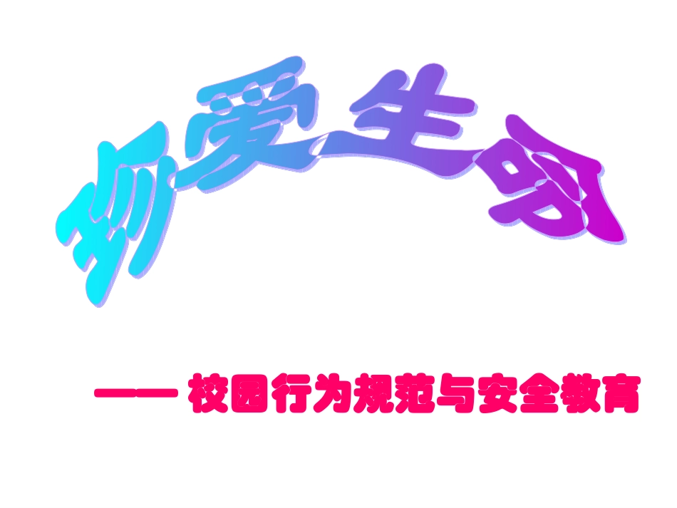 校园行为规范与安全教育 .ppt_第1页