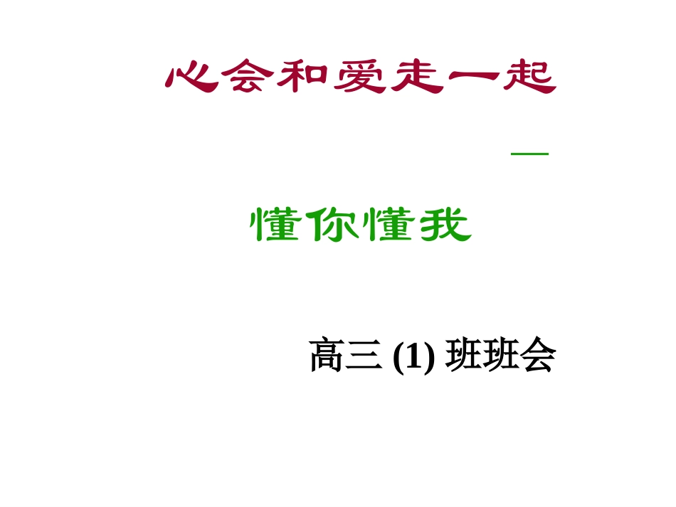 心会和爱走一起.ppt_第1页