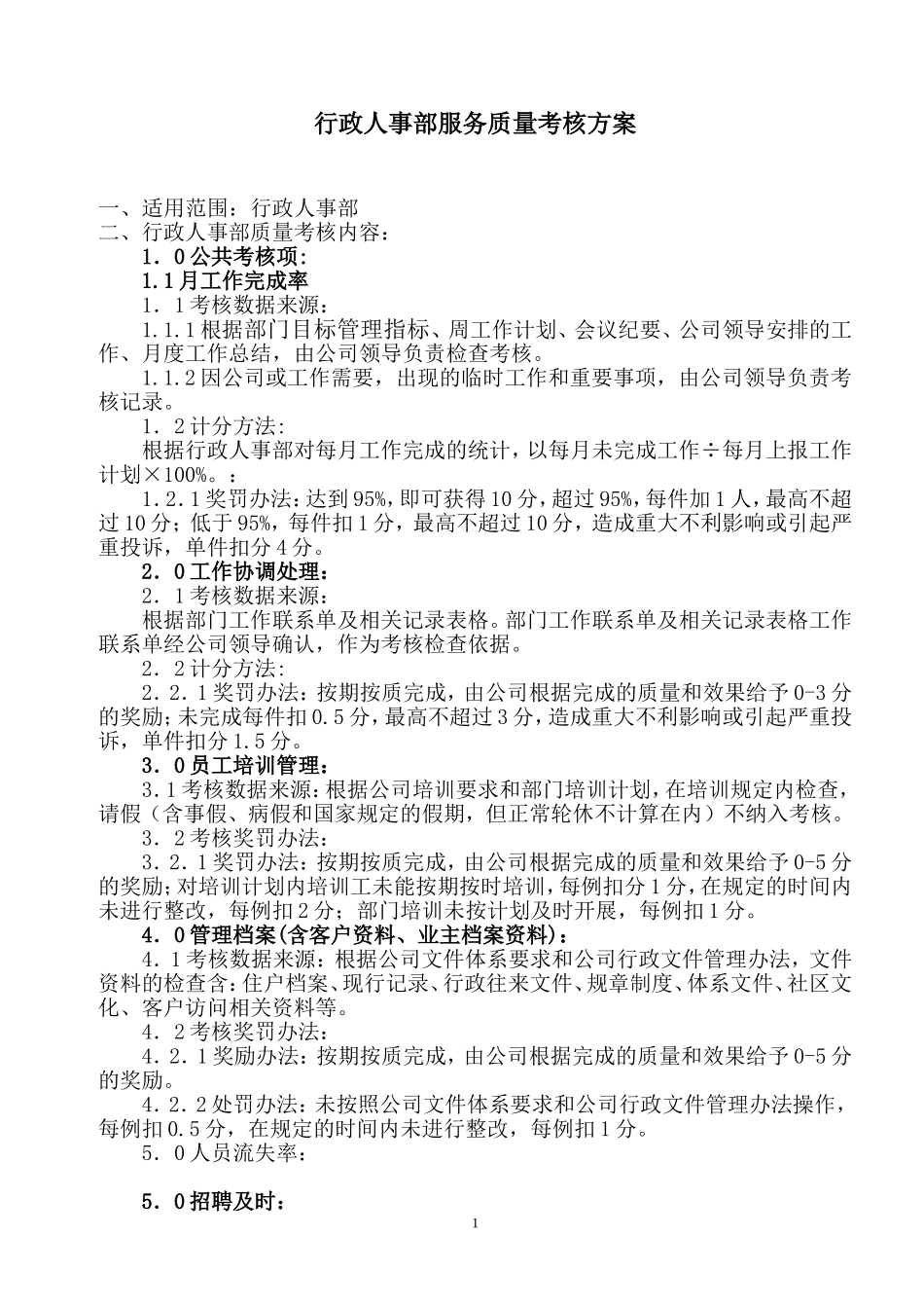 人事部绩效考核.doc_第1页