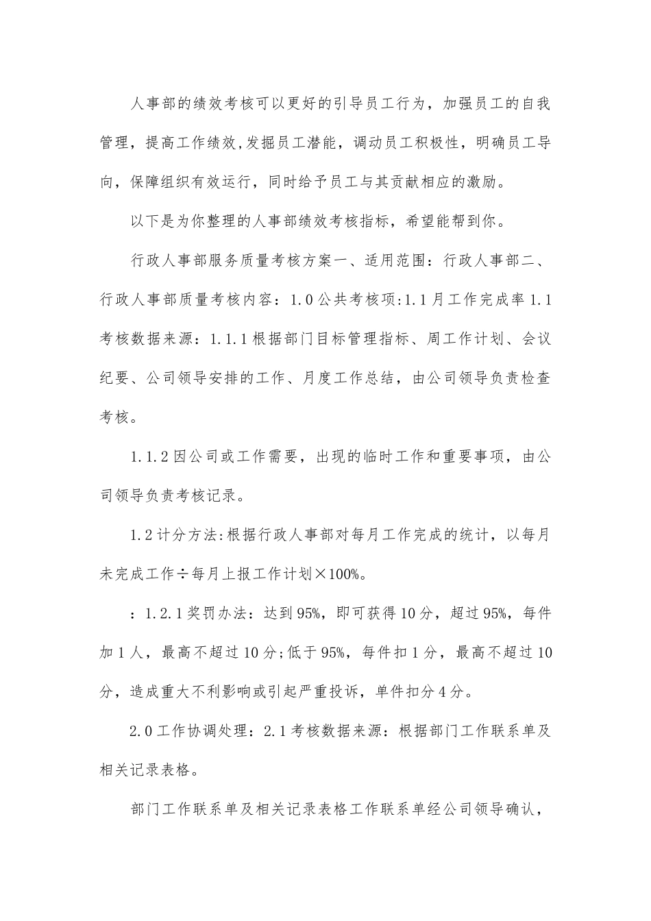 人事部绩效考核指标.docx_第1页