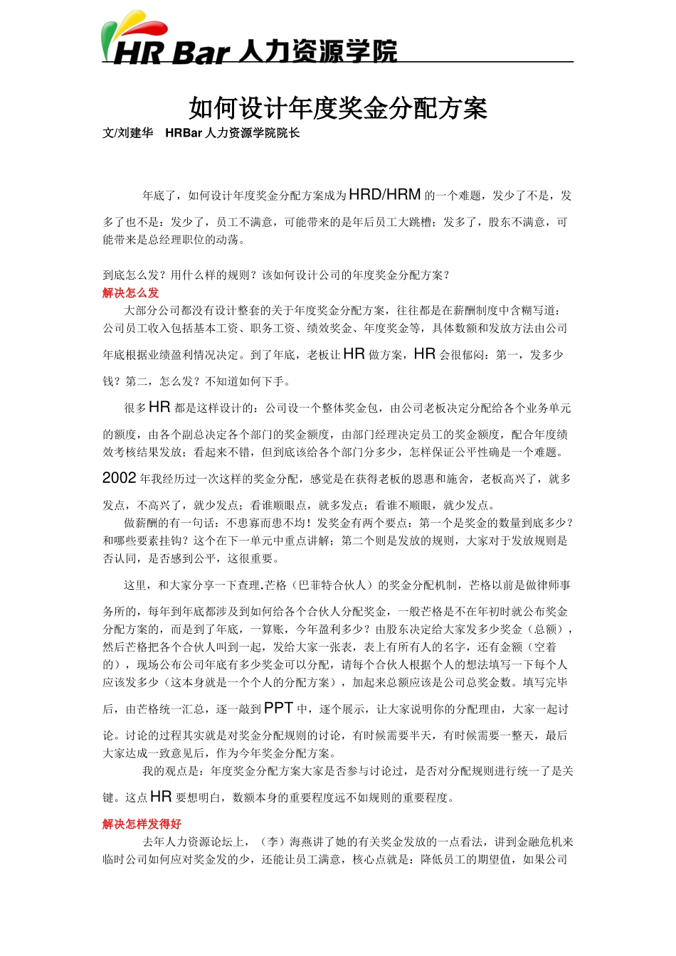 如何设计年度奖金分配方案.docx_第1页